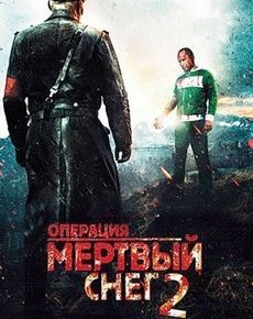 Операция «Мертвый снег» 2 (Норвегия, Исландия, США, 2014)