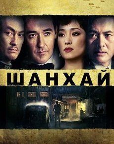 Шанхай (Китай, США, 2010) — Смотреть фильм