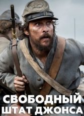 свободные люди округа джонс фильм 2016 смотреть онлайн бесплатно в хорошем качестве