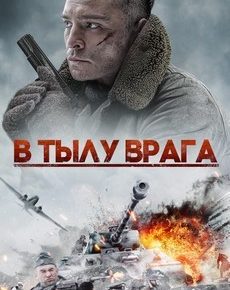 В тылу врага / Вражеские линии (Великобритания, 2020)