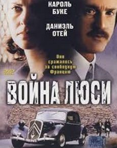 Война Люси (Франция, 1997)