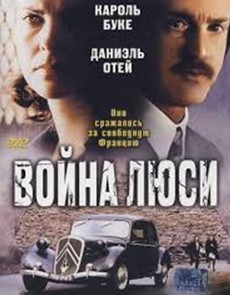 война люси фильм 1997 