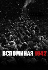 вспоминая 1942 фильм 2012