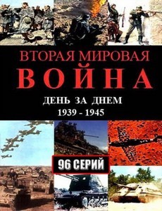 вторая мировая война день за днём сериал смотреть все серии подряд в хорошем качестве 