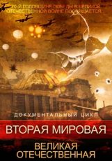 вторая мировая великая отечественная сериал 2015