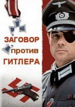 заговор против гитлера фильм 1990