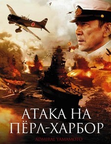 Атака на Перл-Харбор (Япония, 2011) — Смотреть фильм