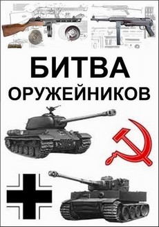 битва оружейников все серии смотреть онлайн бесплатно в хорошем качестве 