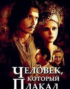 Человек, который плакал (Великобритания, Франция, 2000)