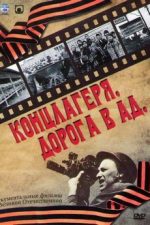 концлагеря дорога в ад фильм 2009 смотреть онлайн