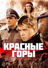 красные горы сериал 2017 смотреть бесплатно в хорошем качестве hd 720