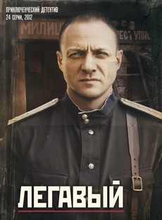 легавый сериал 2012 смотреть бесплатно в хорошем качестве