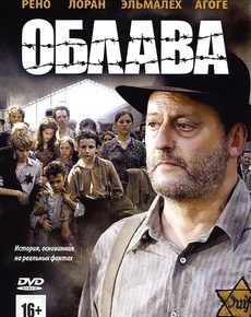 Облава (Франция, Германия, Венгрия, 2010) — Смотреть фильм