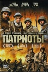 патриоты 2006 фильм