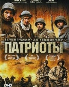 Патриоты (Алжир, Франция, Марокко, Бельгия, 2006) — Смотреть фильм