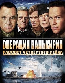 После Валькирии: Рассвет Четвертого рейха (США, 2016) — Смотреть фильм бесплатно