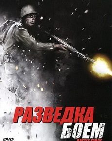 Разведка боем (США, 2012) — Смотреть фильм