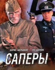 саперы фильм 2007