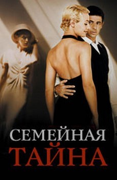 семейная тайна фильм 2007 