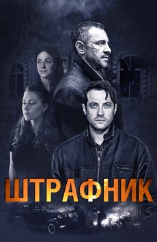 штрафник сериал 2016 смотреть фильм онлайн все серии бесплатно 