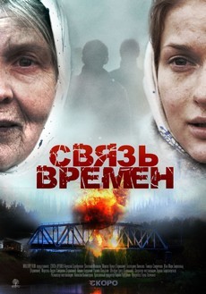 связь времен фильм 2010 смотреть онлайн 