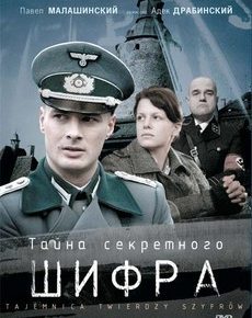 Тайна секретного шифра (Польша, 2007) — Смотреть фильм