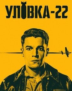 Уловка-22 (США, 2019) — Смотреть сериал