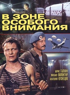 в зоне особого внимания фильм 1977 смотреть онлайн в хорошем качестве бесплатно