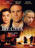 весна 1941 фильм 2008