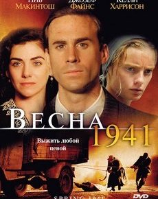 Весна 1941 (Польша, Израиль, 2007) — Смотреть фильм