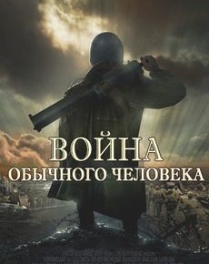 Война обычного человека (США, 2009) — Смотреть фильм