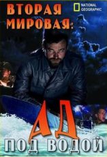 вторая мировая ад под водой документальный сериал