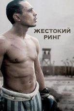 жестокий ринг фильм 2013 смотреть онлайн