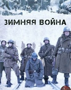 Зимняя война (Франция, 2017) — Смотреть фильм