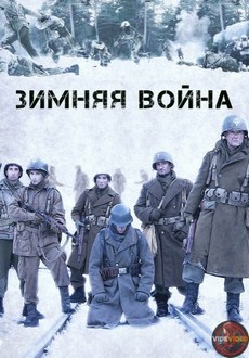 зимняя война фильм 2017 