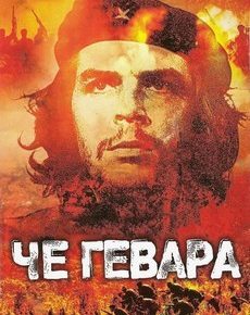 Че Гевара (США, 2005) — Смотреть фильм онлайн