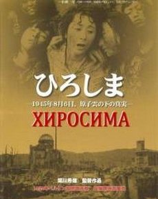 Хиросима (Япония, 1953) — Смотреть фильм