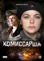 комиссарша фильм 2016 смотреть все серии