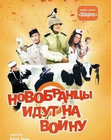 Новобранцы идут на войну (Франция, Италия, ФРГ, 1974) — Смотреть фильм