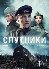 спутники 2015 смотреть военный сериал онлайн