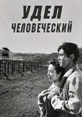 удел человеческий фильм 1959