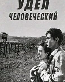 Удел человеческий (Япония, 1959)