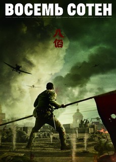 Восемь сотен (Китай, 2020) — Смотреть фильм