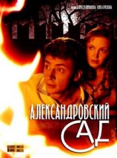 александровский сад сериал все сезоны подряд в хорошем качестве смотреть