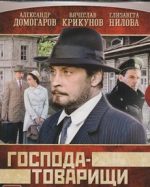 господа-товарищи сериал смотреть онлайн бесплатно все серии в хорошем качестве