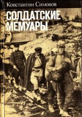 Константин Симонов. Солдатские мемуары (1976)