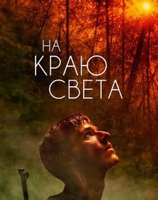 На краю света (Франция, 2018) — Смотреть фильм