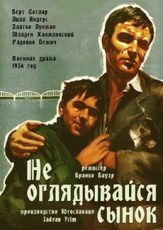 не оглядывайся сынок 1956 фильм