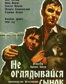 Не оглядывайся, сынок (Югославия, 1956)