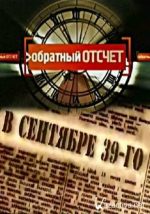 Обратный отсчет (Беларусь, 2009-2016)